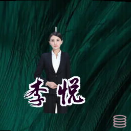 李悦