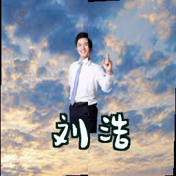 刘浩